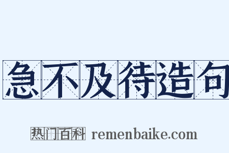 急不及待造句是什么意思的图片